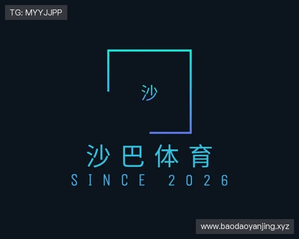 知道沙巴体育